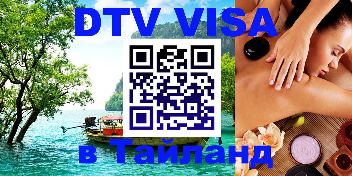 ДТВ VISA Тайланд для фрилансеров 